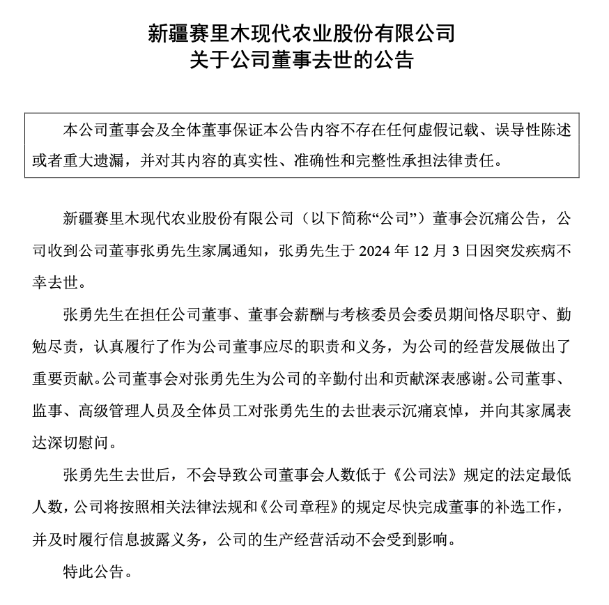 突传噩耗！新赛股份董事不幸去世